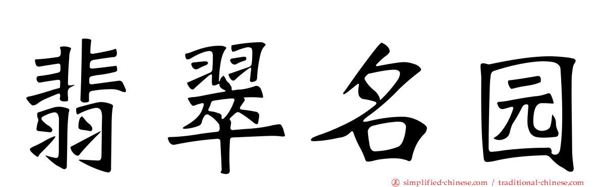 翡翠名园