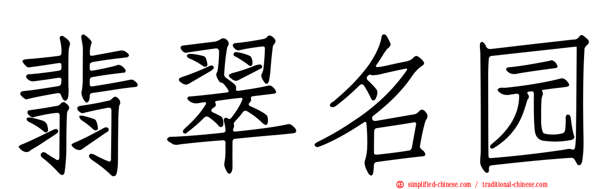 翡翠名园