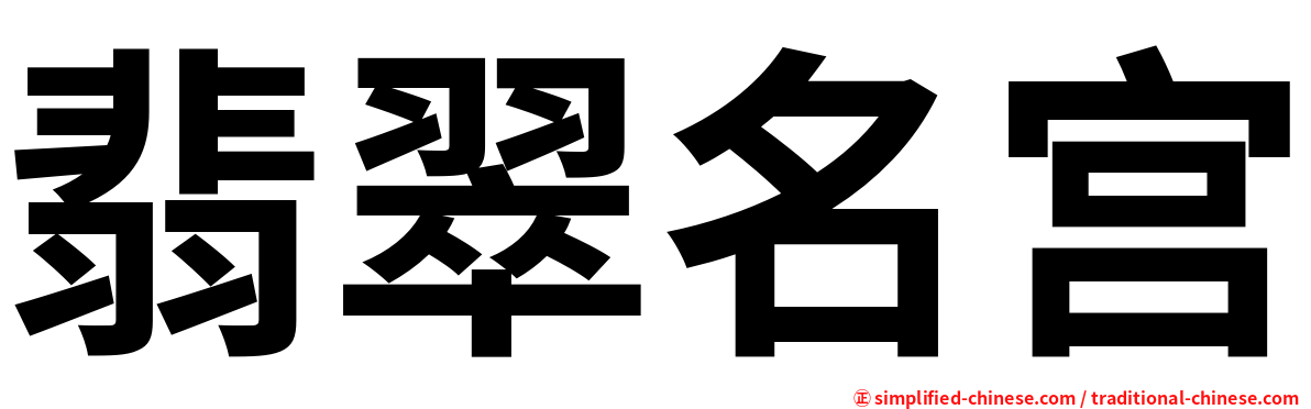 翡翠名宫