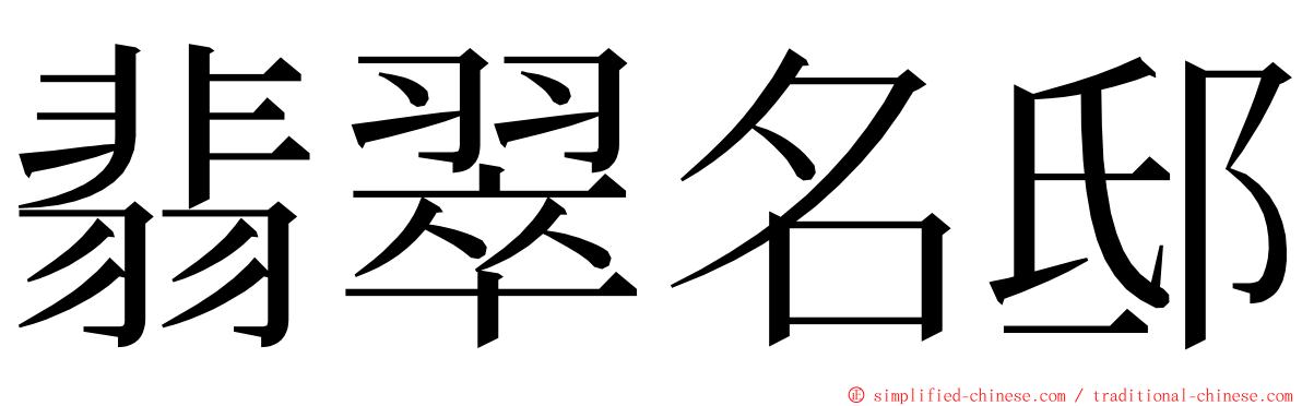 翡翠名邸 ming font