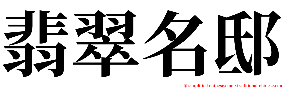 翡翠名邸 serif font