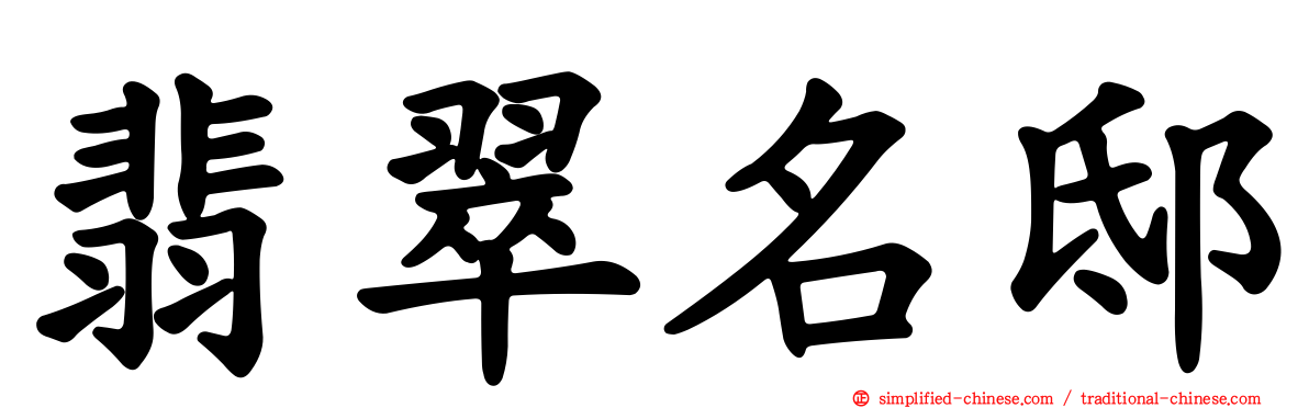 翡翠名邸