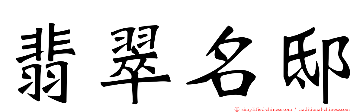 翡翠名邸