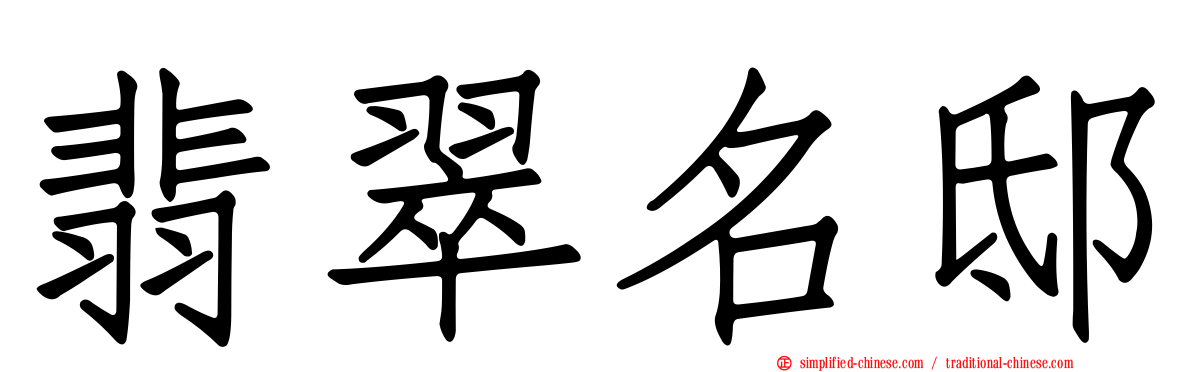 翡翠名邸