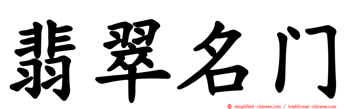 翡翠名门