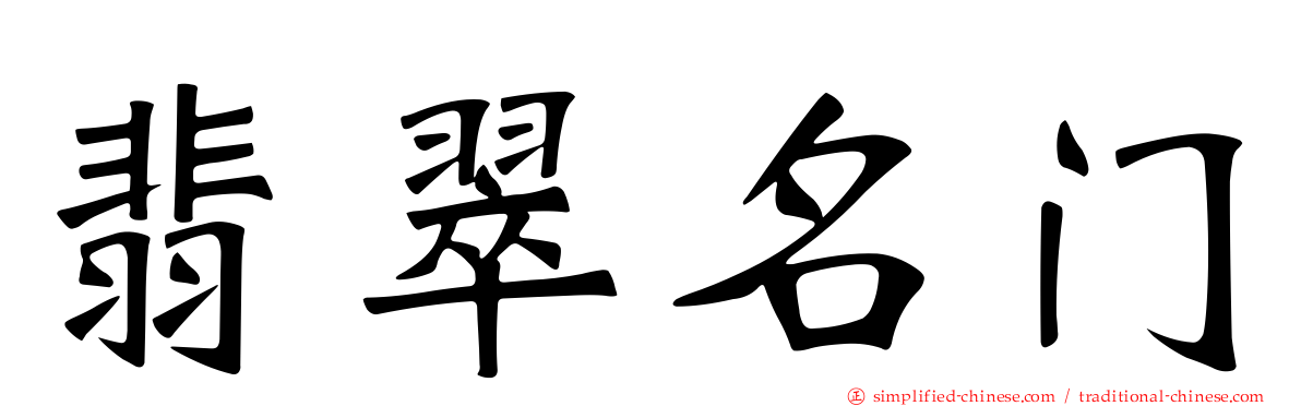 翡翠名门