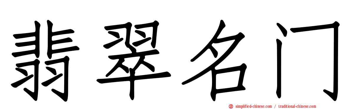 翡翠名门