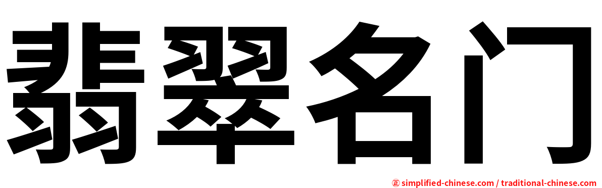 翡翠名门