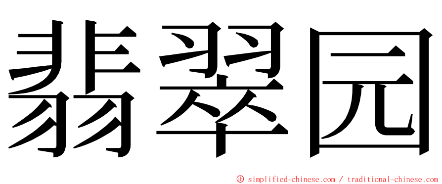 翡翠园 ming font