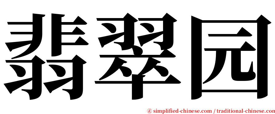 翡翠园 serif font