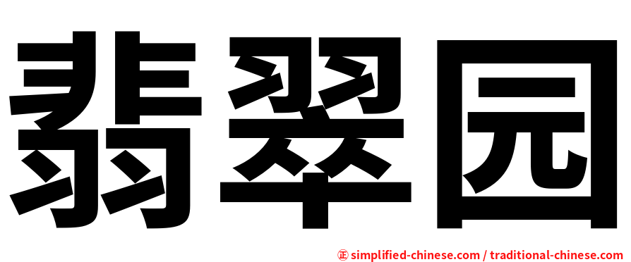 翡翠园