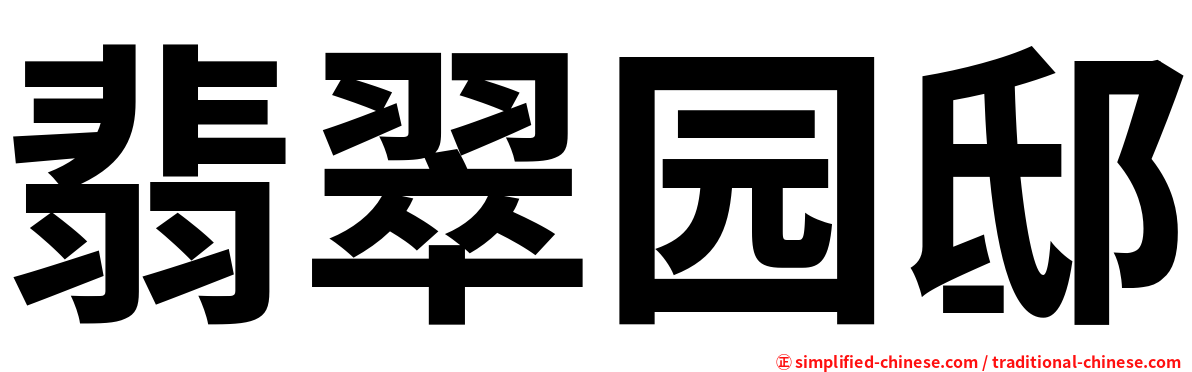 翡翠园邸
