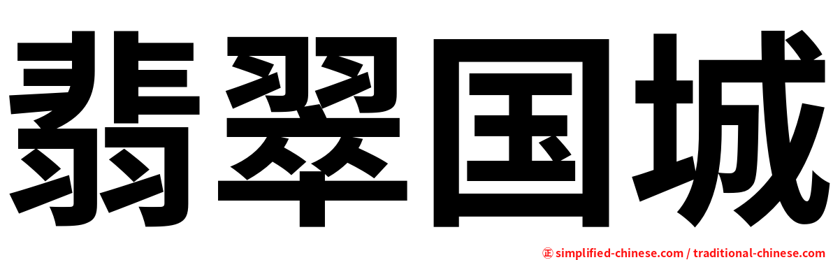 翡翠国城