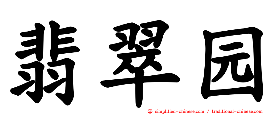 翡翠园