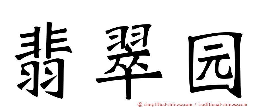 翡翠园