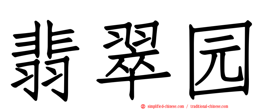 翡翠园
