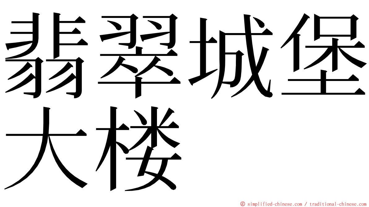 翡翠城堡大楼 ming font