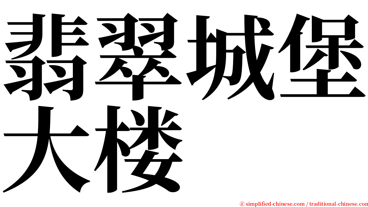 翡翠城堡大楼 serif font