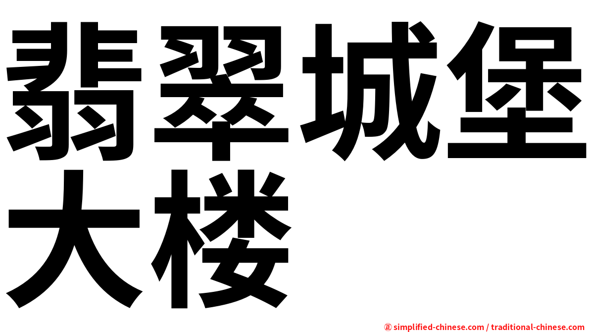 翡翠城堡大楼