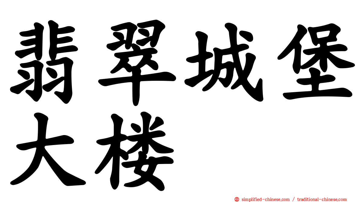 翡翠城堡大楼