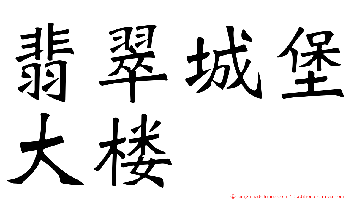 翡翠城堡大楼