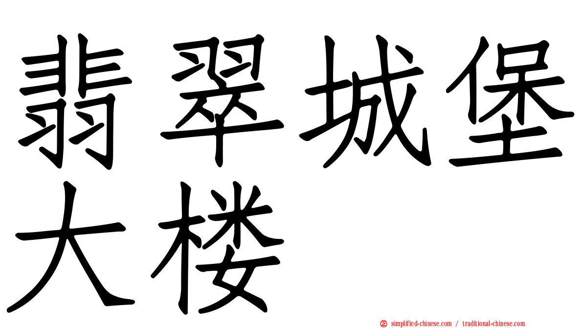 翡翠城堡大楼