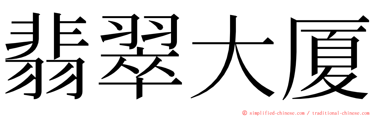 翡翠大厦 ming font