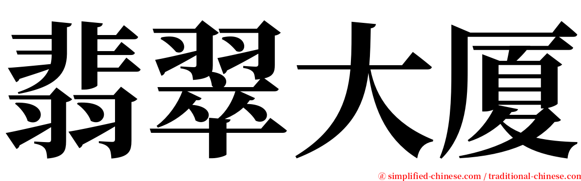 翡翠大厦 serif font