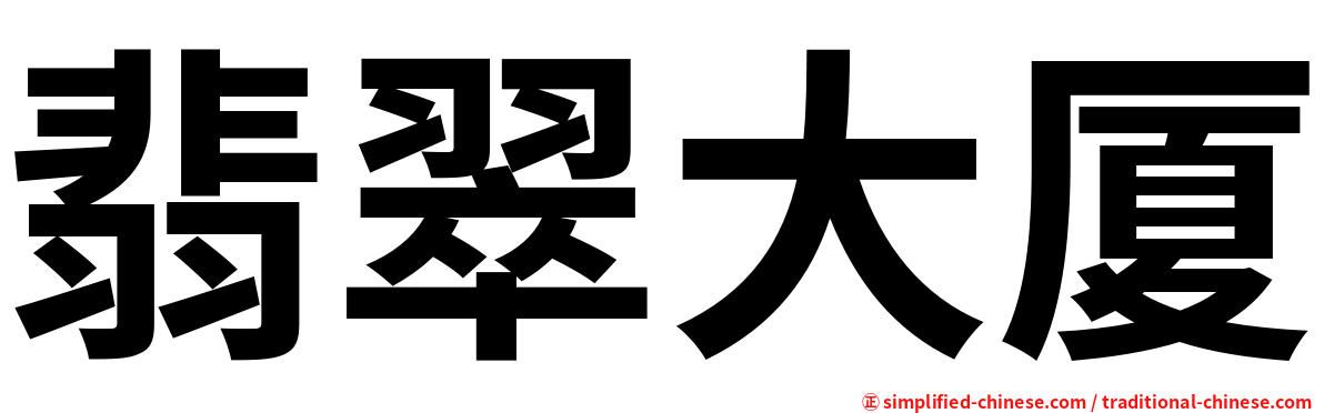 翡翠大厦