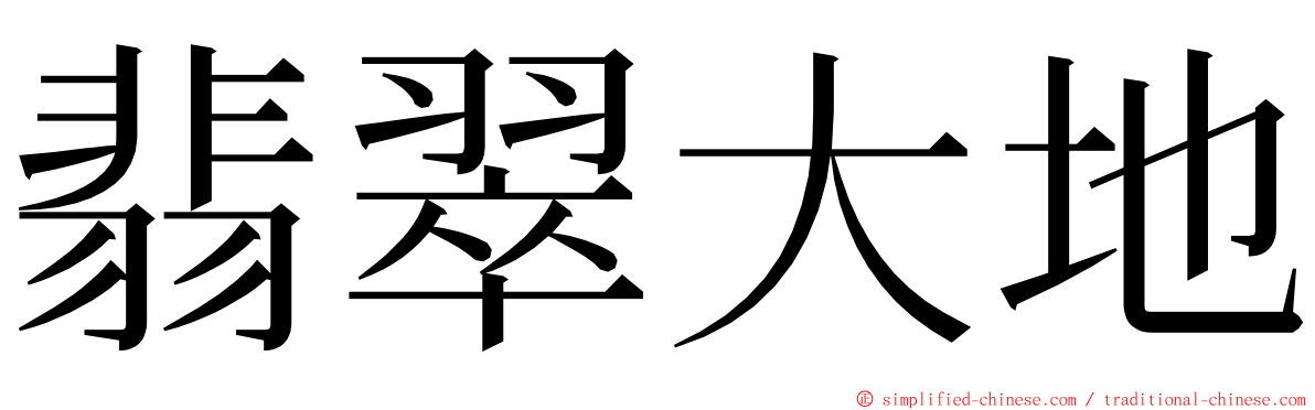 翡翠大地 ming font