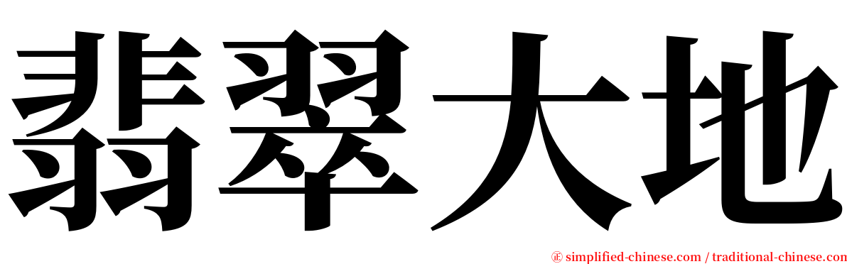 翡翠大地 serif font