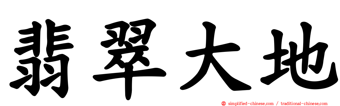 翡翠大地