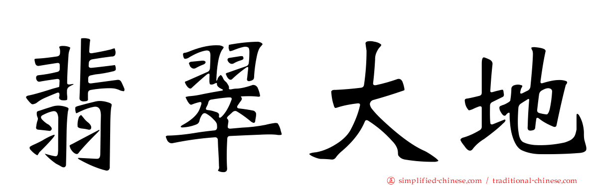 翡翠大地