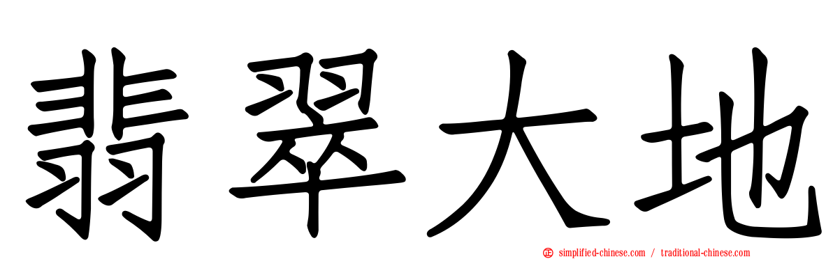 翡翠大地