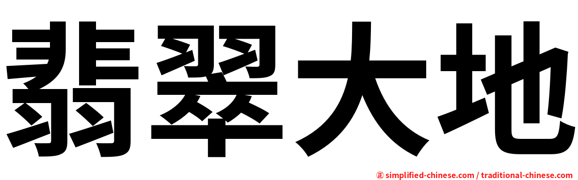 翡翠大地
