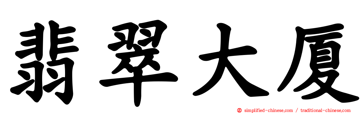 翡翠大厦