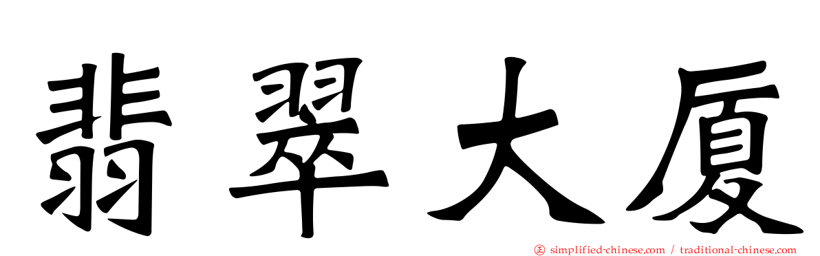 翡翠大厦