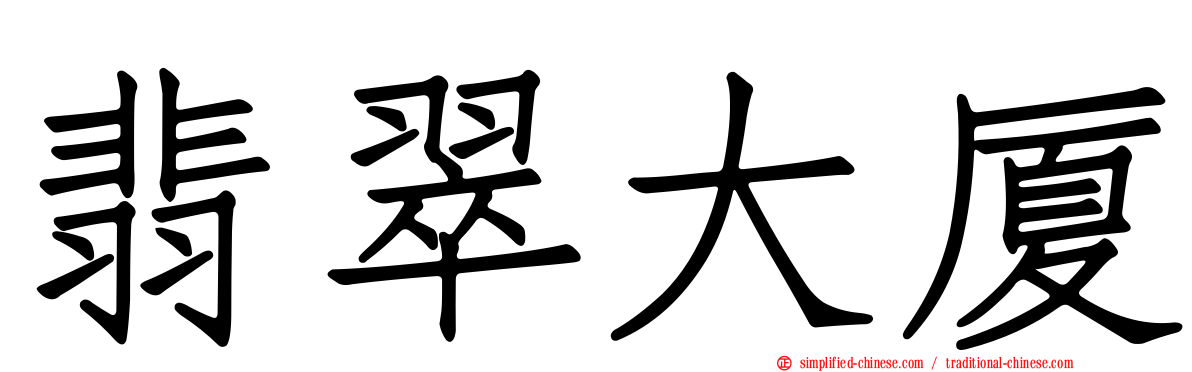 翡翠大厦