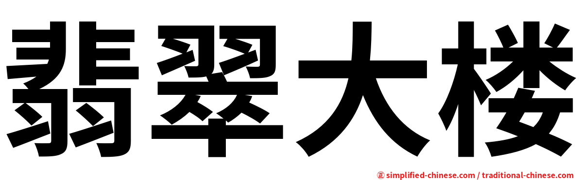 翡翠大楼