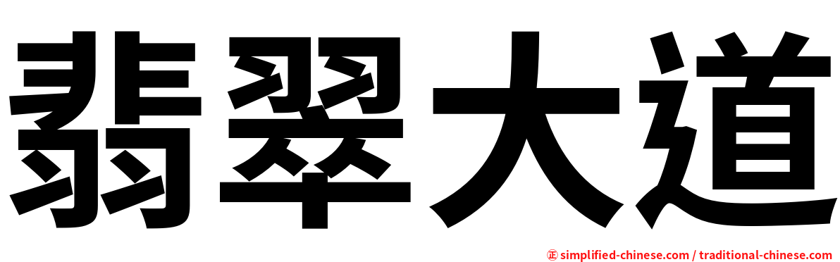翡翠大道