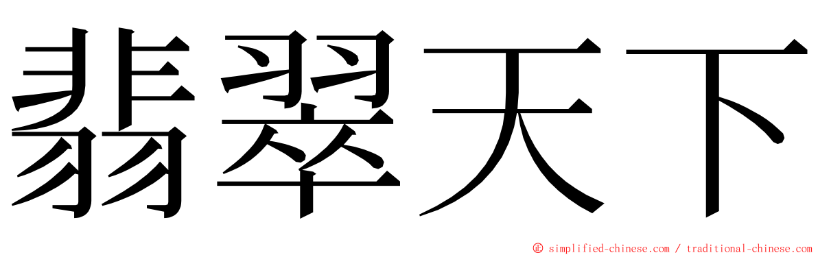 翡翠天下 ming font