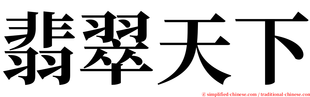 翡翠天下 serif font