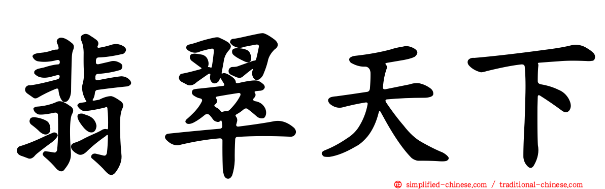 翡翠天下