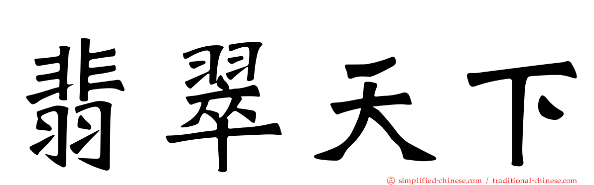 翡翠天下