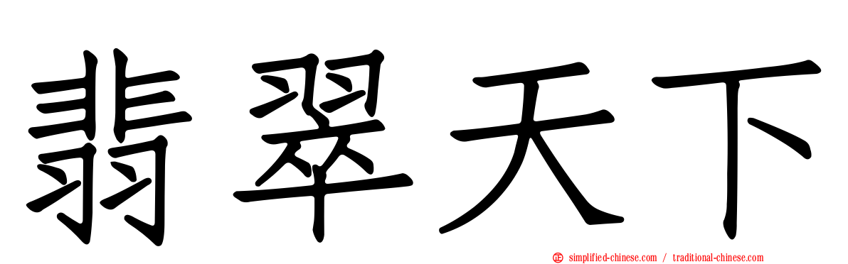 翡翠天下
