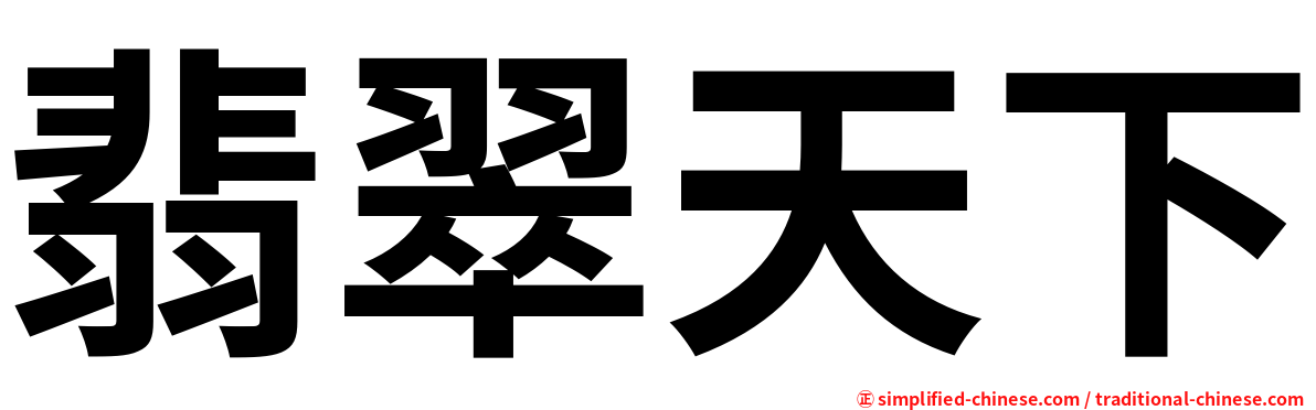 翡翠天下