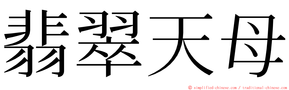 翡翠天母 ming font