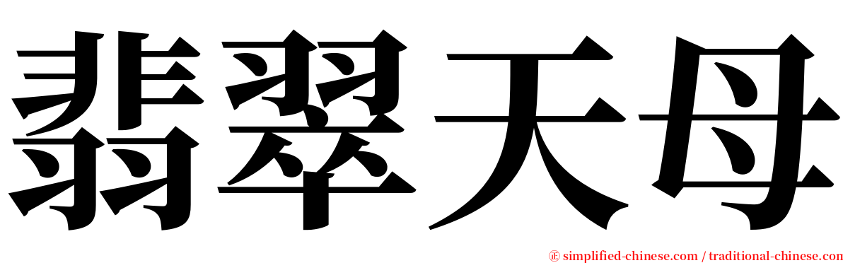 翡翠天母 serif font