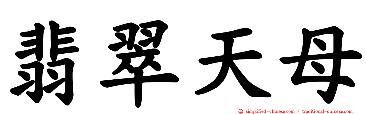 翡翠天母