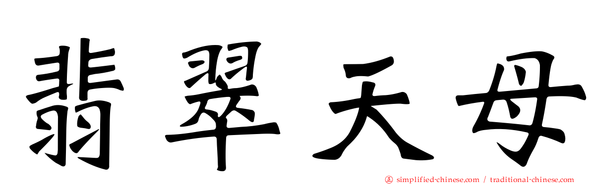 翡翠天母